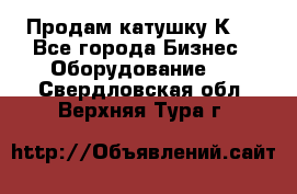 Продам катушку К80 - Все города Бизнес » Оборудование   . Свердловская обл.,Верхняя Тура г.